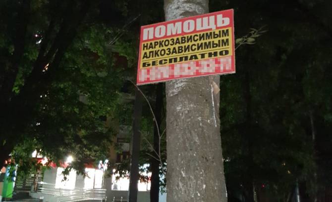 Брянск атаковала незаконная реклама помощи наркоманам