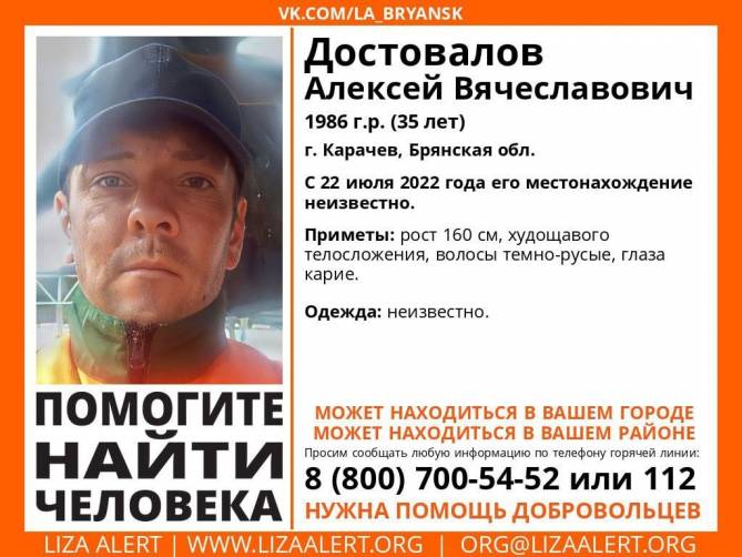 В Брянской области ищут 35-летнего Алексея Достовалова
