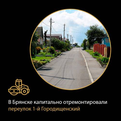 В Брянске капитально отремонтировали переулок 1-й Городищенский