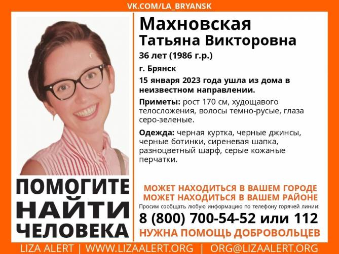 В Брянске пропала 36-летняя Татьяна Махновская