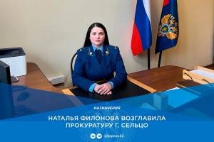 Наталья Филонова назначена прокурором города Сельцо