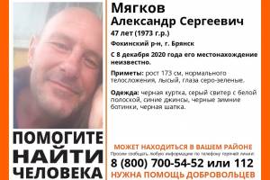 В Брянске ищут 47-летнего Александра Мягкова