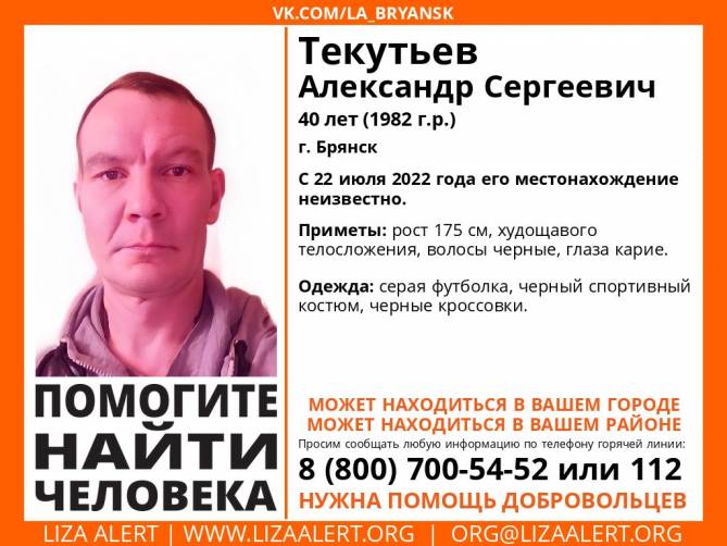 В Брянске пропал 40-летний Александр Текутьев