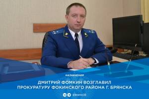 На должность прокурора Фокинского района Брянска назначен Дмитрий Фомкин