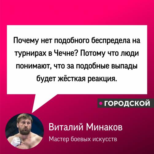 Брянский чемпион Виталий Минаков о массовой драке с Исмаиловым и Минеевым