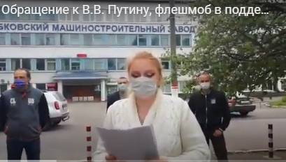 Сотрудники умирающего новозыбковского завода попросили защиты у Путина