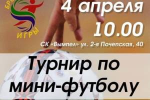 Брянцев пригласили на турнир по мини-футболу