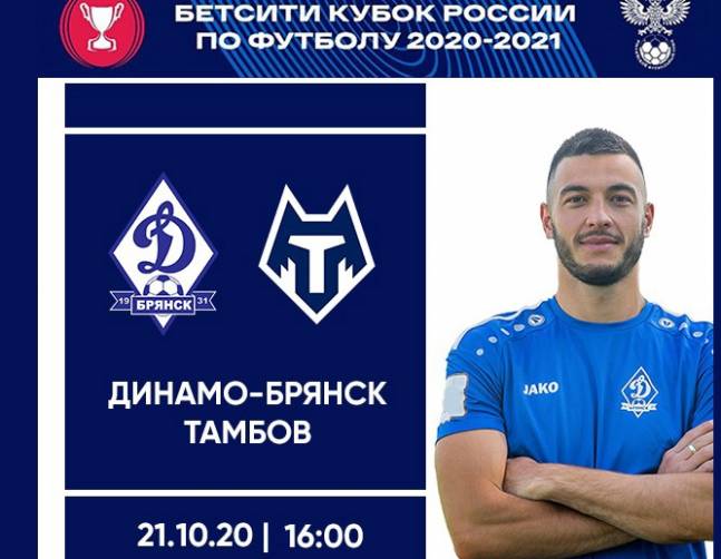 Время матча брянского «Динамо» и «Тамбова» в Кубке России изменили