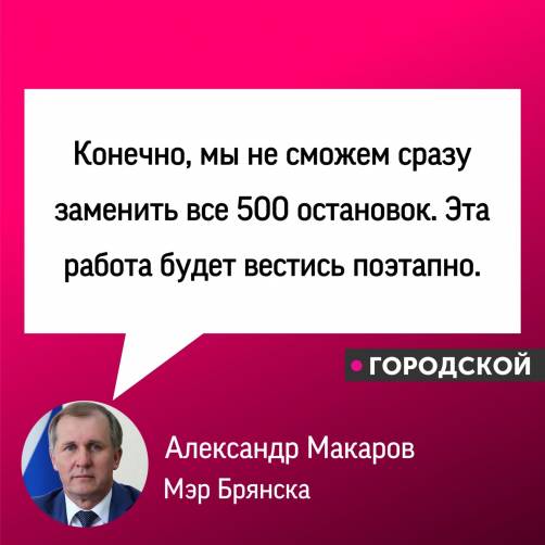 В Брянске обещают заменить 500 остановок