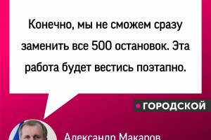 В Брянске обещают заменить 500 остановок