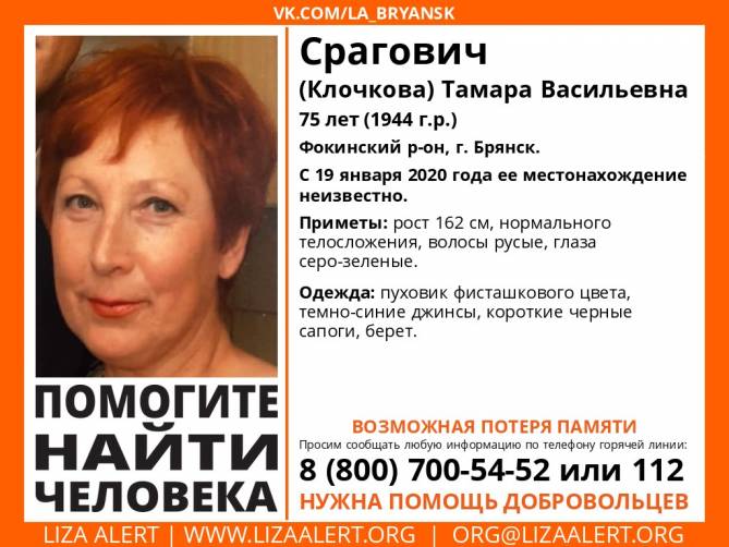 В Брянске ищут 75-летнюю Тамару Срагович
