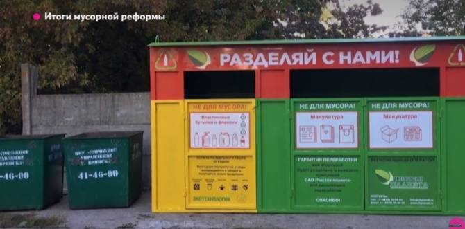 В Брянске подвели промежуточные итоги мусорной реформы