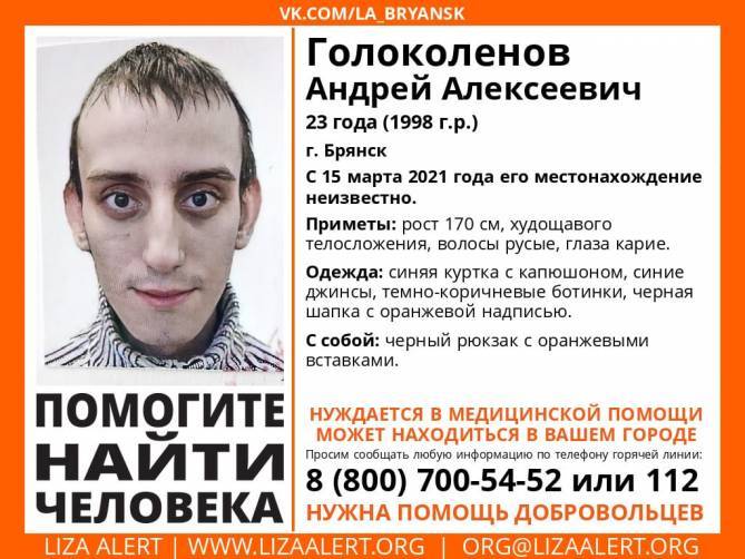 Пропавшего в Брянске 23-летнего Андрея Голоколенова нашли живым