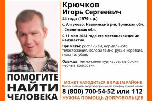 В Брянской области начались поиски 44-летнего Игоря Крючкова