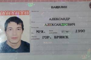 В Брянске среди мусора нашли паспорт Александра Ващилина