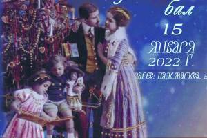 Брянцев 15 января пригласили на Рождественский бал