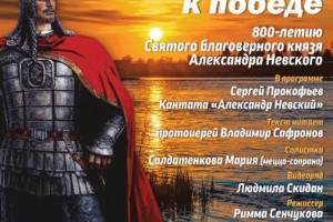 Брянцев позвали на концерт в честь 800-летия князя Александра Невского