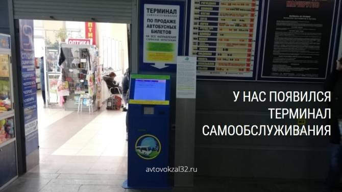 На автовокзале Брянска установили терминал самообслуживания 
