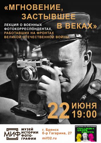 Брянцев пригласили на лекцию о военных фотографах