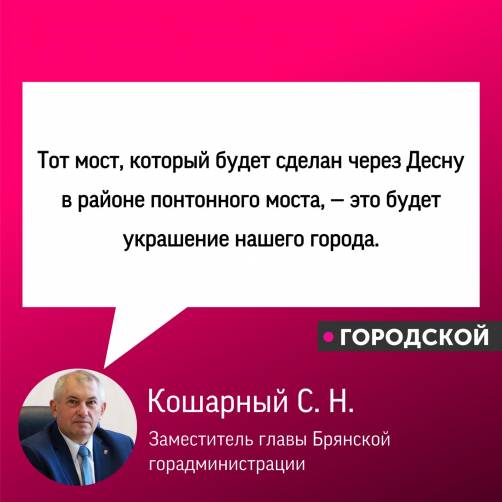 Новый мост через Десну станет украшением Брянска