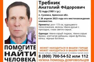 В Брянской области разыскивают пропавшего два месяца назад 72-летнего Анатолия Требника