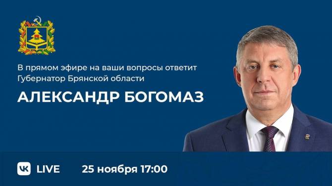 Губернатор Брянской области Александр Богомаз проведет прямую линию с жителями