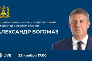 Губернатор Брянской области Александр Богомаз проведет прямую линию с жителями