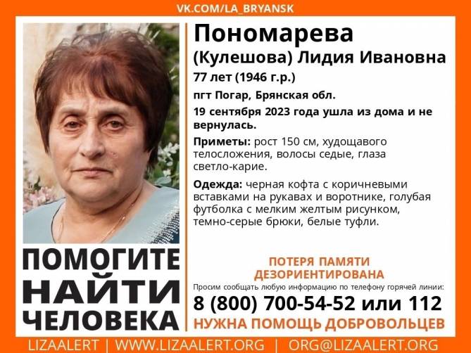 В Брянской области пропала 77-летняя Лидия Пономарёва