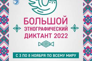 Брянцы смогут принять участие в «Большом этнографическом диктанте 2022»
