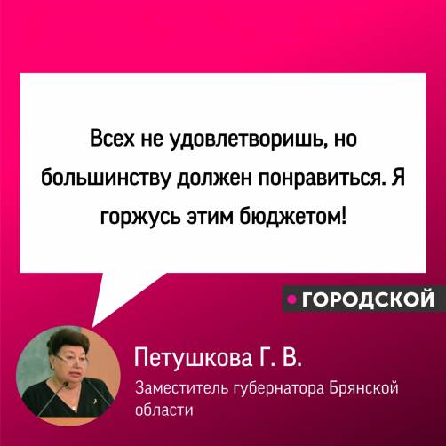 Петушкова похвалилась своим бюджетом