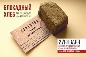 Брянцев приглашают принять участие в акции «Блокадный хлеб»