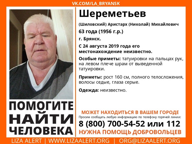 В Брянской области ищут пропавшего 63-летнего Аристарха Шереметьева