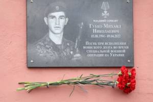 В Клинцах увековечили память о погибшем в ходе спецоперации в Украине Михаиле Губко