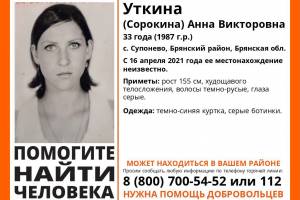 В Брянском районе районе пропала 33-летняя Анна Уткина