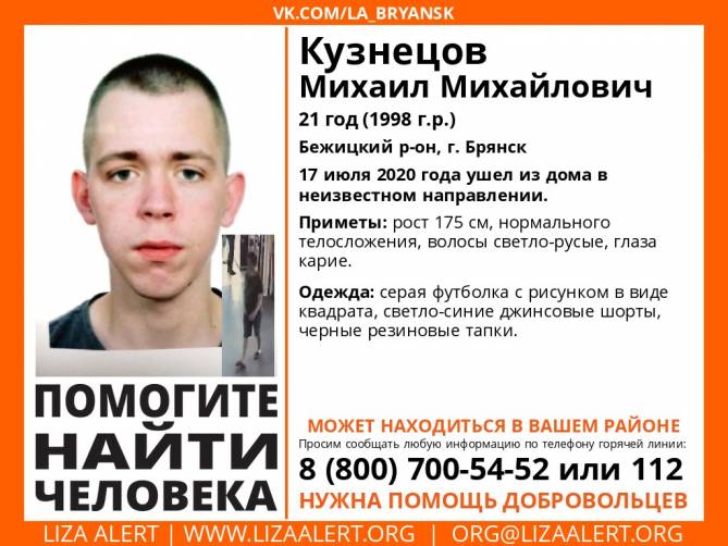 В Брянске ищут пропавшего 21-летнего Михаила Кузнецова