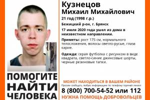 В Брянске ищут пропавшего 21-летнего Михаила Кузнецова