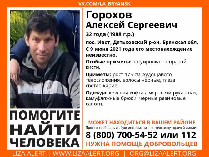 В Брянской области пропал 32-летний Алексей Горохов