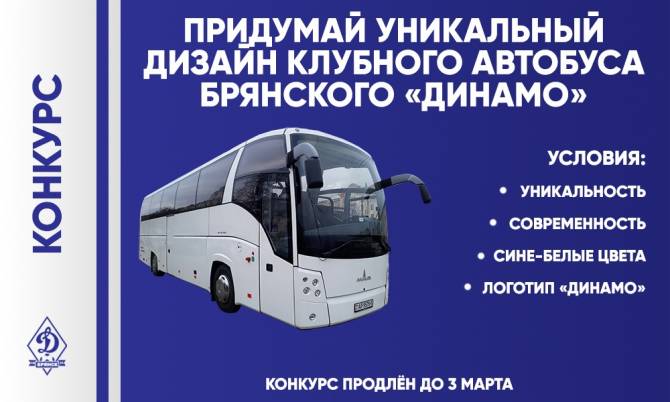 Раскрасить автобус футбольного клуба «Динамо» брянцам предложили до 3 марта