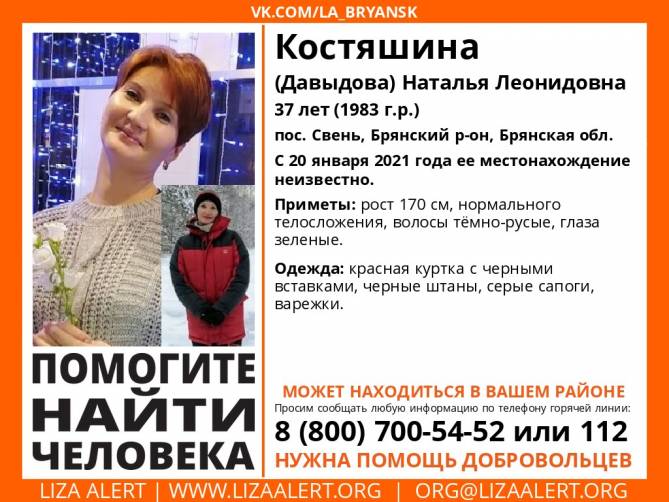 В Брянске пропала 37-летняя Наталья Костяшина