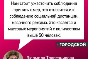 Людмила Трапезникова потребовала ограничений из-за коронавируса на Брянщине