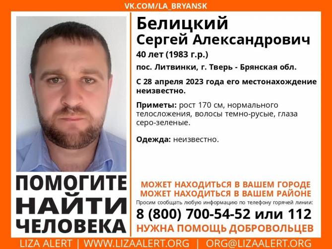 Брянцев попросили помочь в поисках 40-летнего Сергея Белицкого