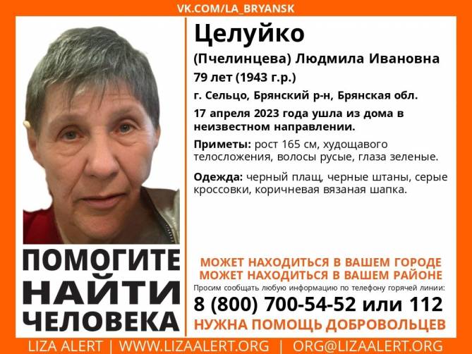 В Брянской области пропала 79-летняя Людмила Целуйко