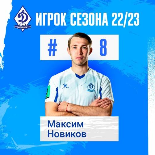 Лучшим игроком брянского «Динамо» в прошедшем сезоне признали Максима Новикова