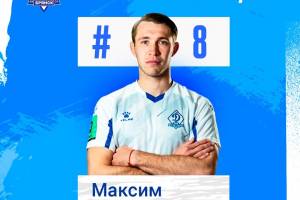 Лучшим игроком брянского «Динамо» в прошедшем сезоне признали Максима Новикова