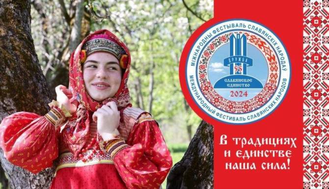 В Брянске 29 июня пройдет Международный фестиваль «Славянское единство»