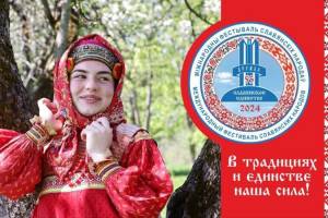 В Брянске 29 июня пройдет Международный фестиваль «Славянское единство»