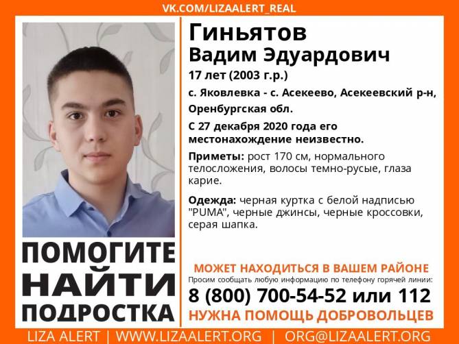 На Брянщине ищут 17-летнего Вадима Гиньятова из Оренбурга