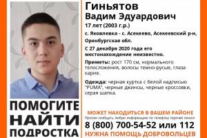 На Брянщине ищут 17-летнего Вадима Гиньятова из Оренбурга