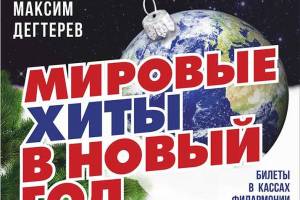 По просьбе брянцев городской оркестр повторит концерт «Мировые хиты в новый год»