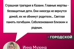 Инна Мухина о трагедии в Казани